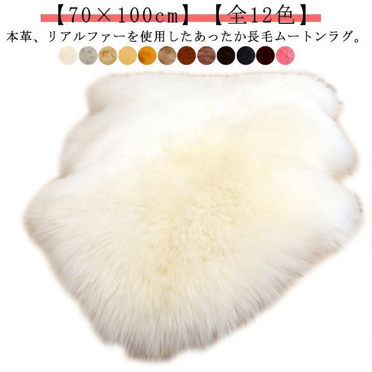 本物 ムートン 約70×100cm あたたかい ふわふわ 厚手 あったか 暖かい ムートンラグ 本革 1匹物 羊毛 長毛 リアルファー ラグマット カーペット オールシーズン 北欧 おしゃれ 羊 毛皮 OjDP224