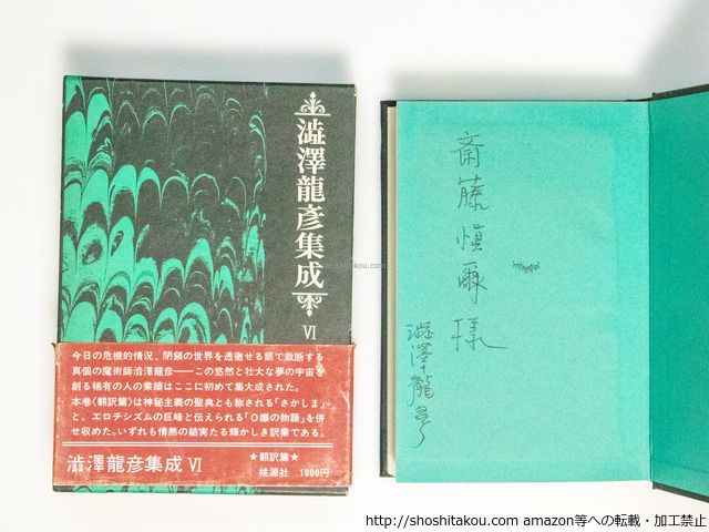 澁澤龍彦集成 全7冊揃/澁澤龍彦(著)/桃源社