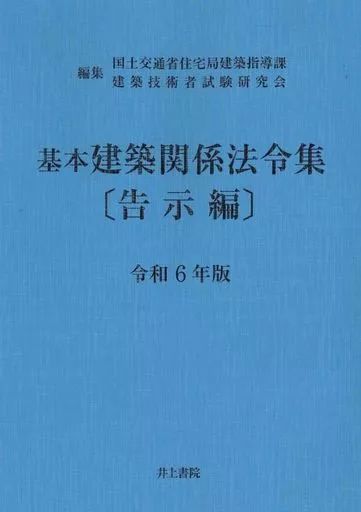 【中古】 基本建築関係法令集 平成１１年版/霞ケ関出版社/日本建築技術者指導センター 中古】単行本(実用) ≪建築学≫ 基本建築関係法令集 告示編 令和