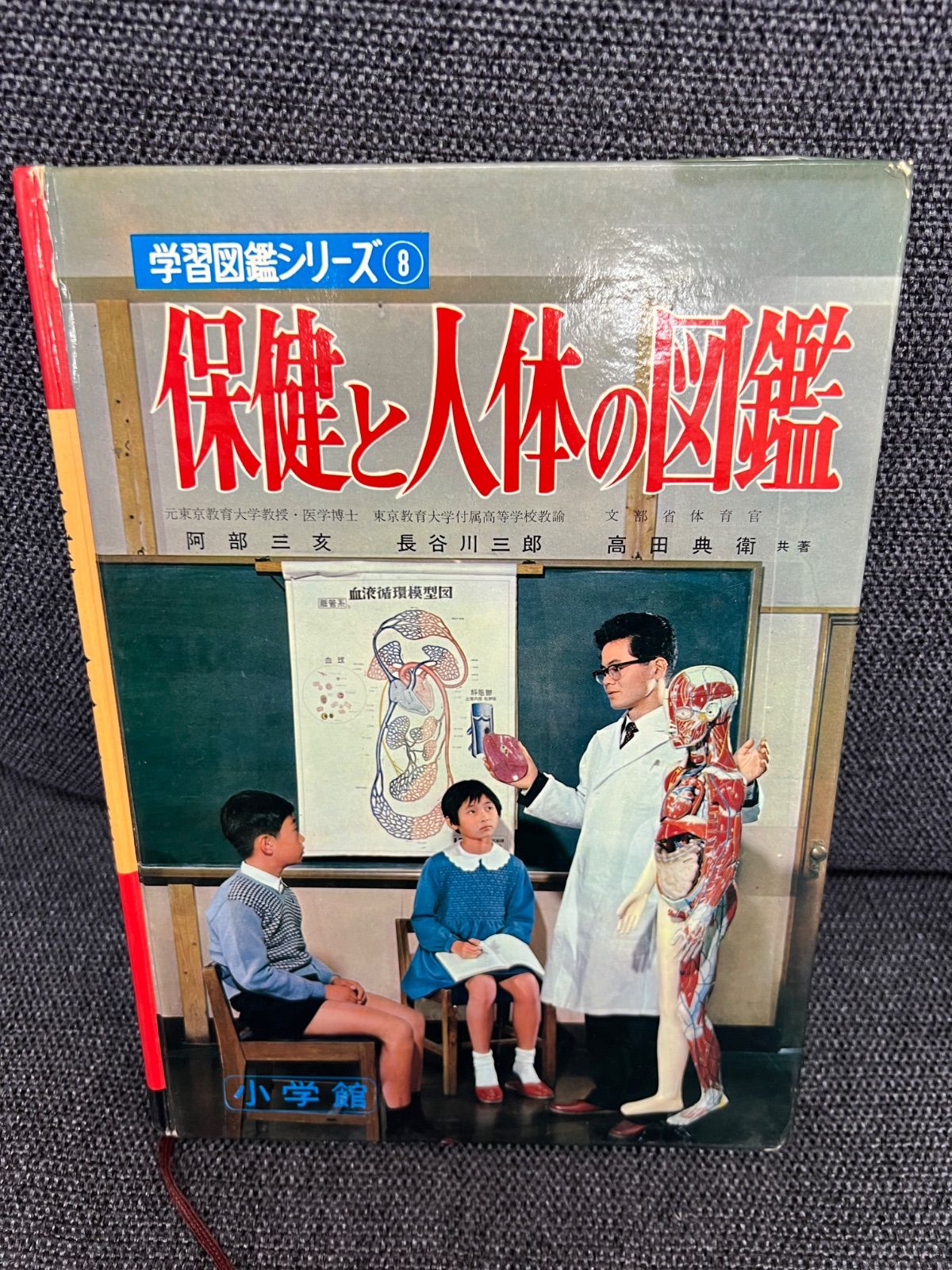 小学館の学習図鑑シリーズ8 保健と人体の図鑑 長谷川三郎・高田典衛共著  昭和41年7月 1966年 ヤケ・シミ有  090016 小学館の学習図鑑シリーズ8 保健と人体の図鑑 長谷川三郎・高田典衛