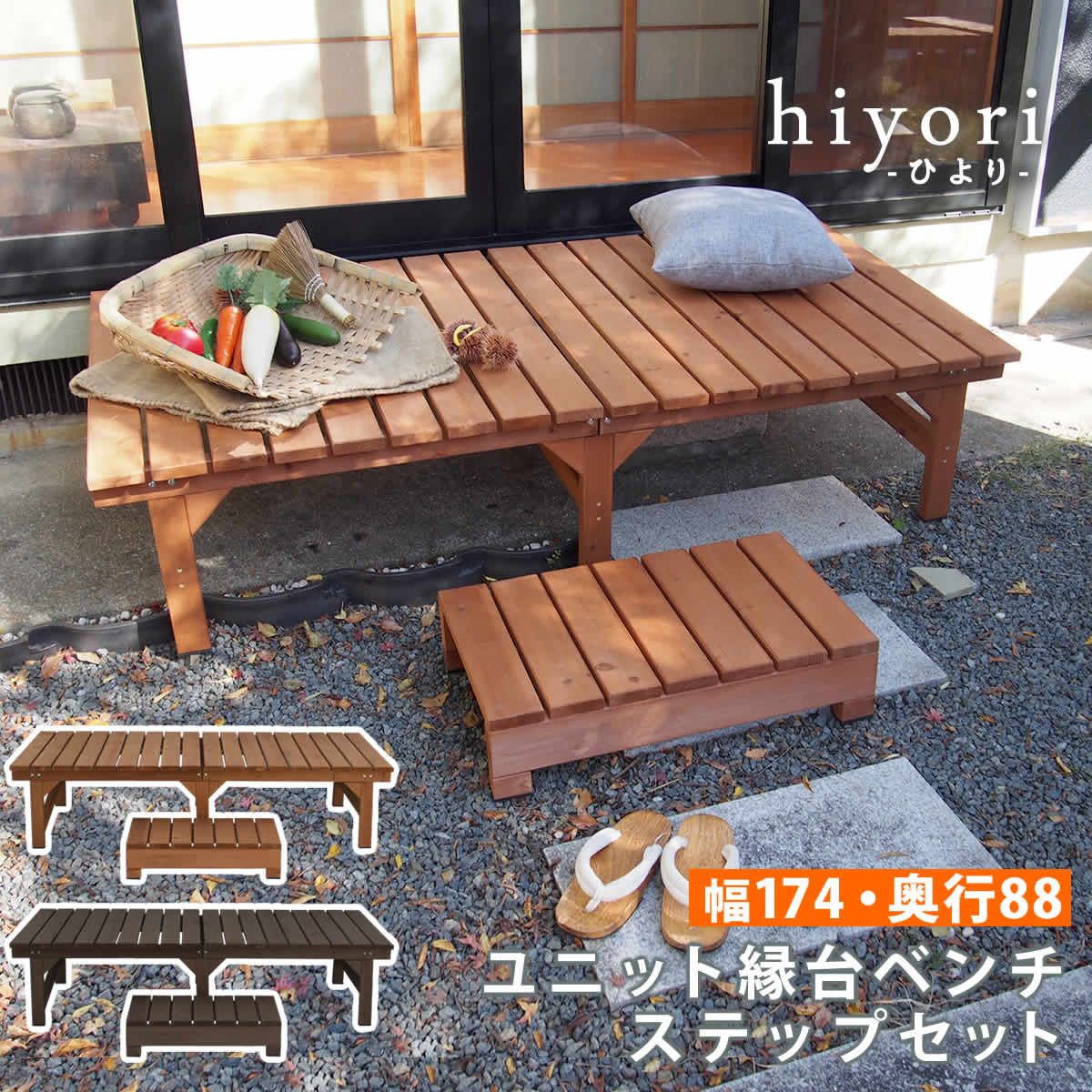 ユニット縁台ベンチ ひより ステップセット 幅174 奥行88 ウッドデッキ 簡単組立 縁側 DIY 木製 天然木 庭 ベランダ マンション おしゃれ ガーデン 屋外 家具 ライトブラウン ダークブラウン アウトドアリビング ベンチ 木製縁台