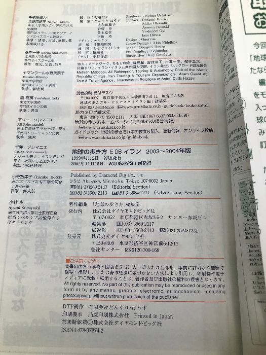 地球の歩き方「イラン ペルシアの旅」 (2012～2013年版) ガイドブック
