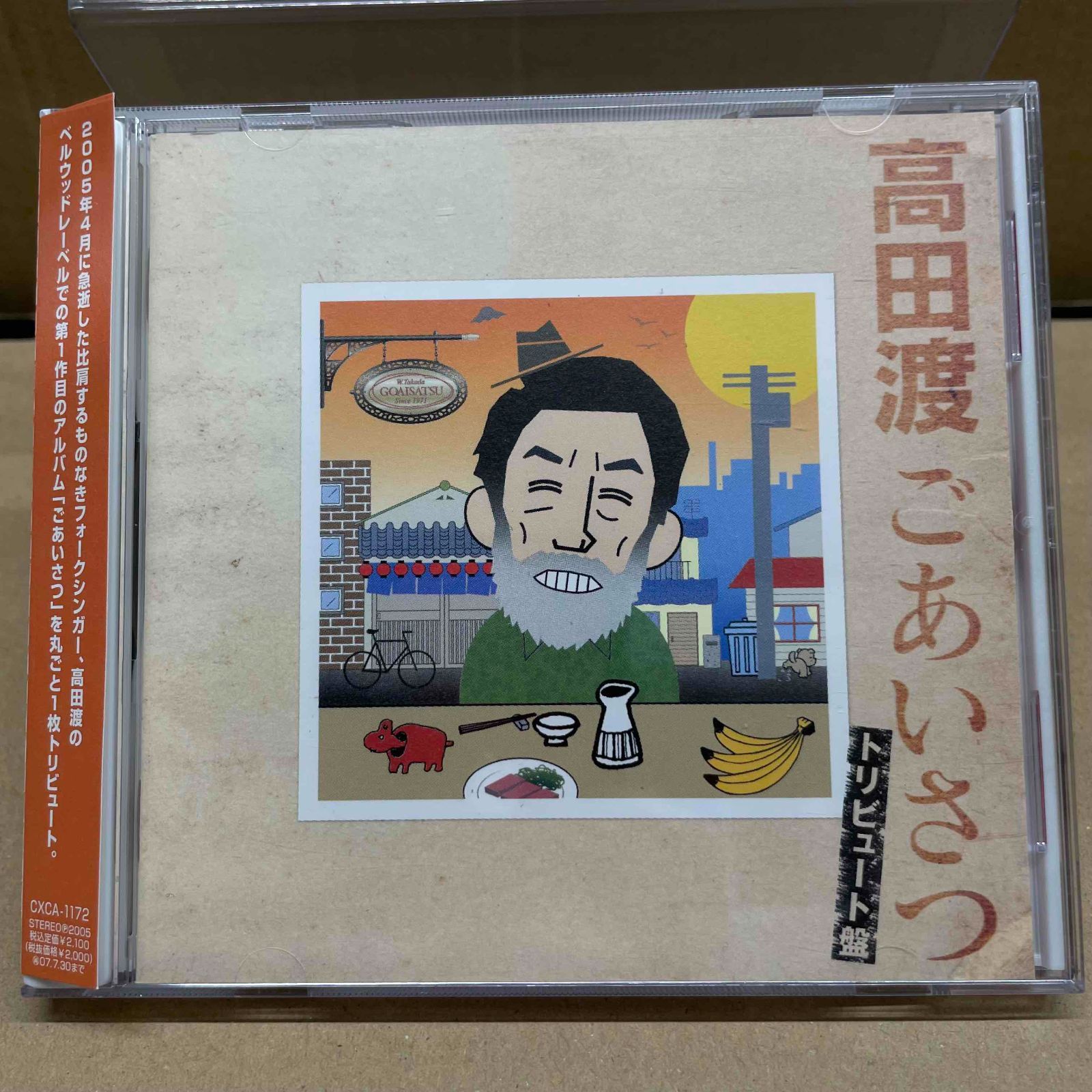 高田渡 ごあいさつ トリビュート盤 中古CD ハンバートハンバート他
