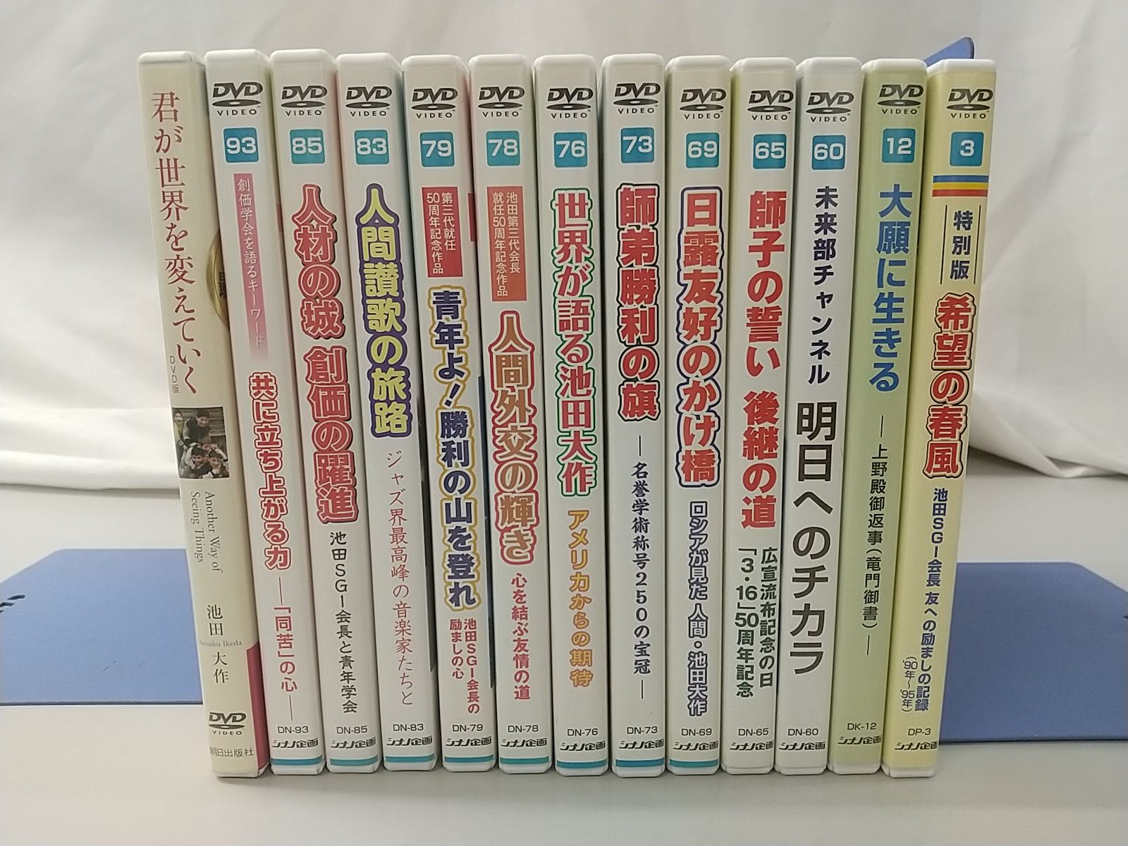 創価学会DVD 13本セット シナノ企画 池田大作 - メルカリ