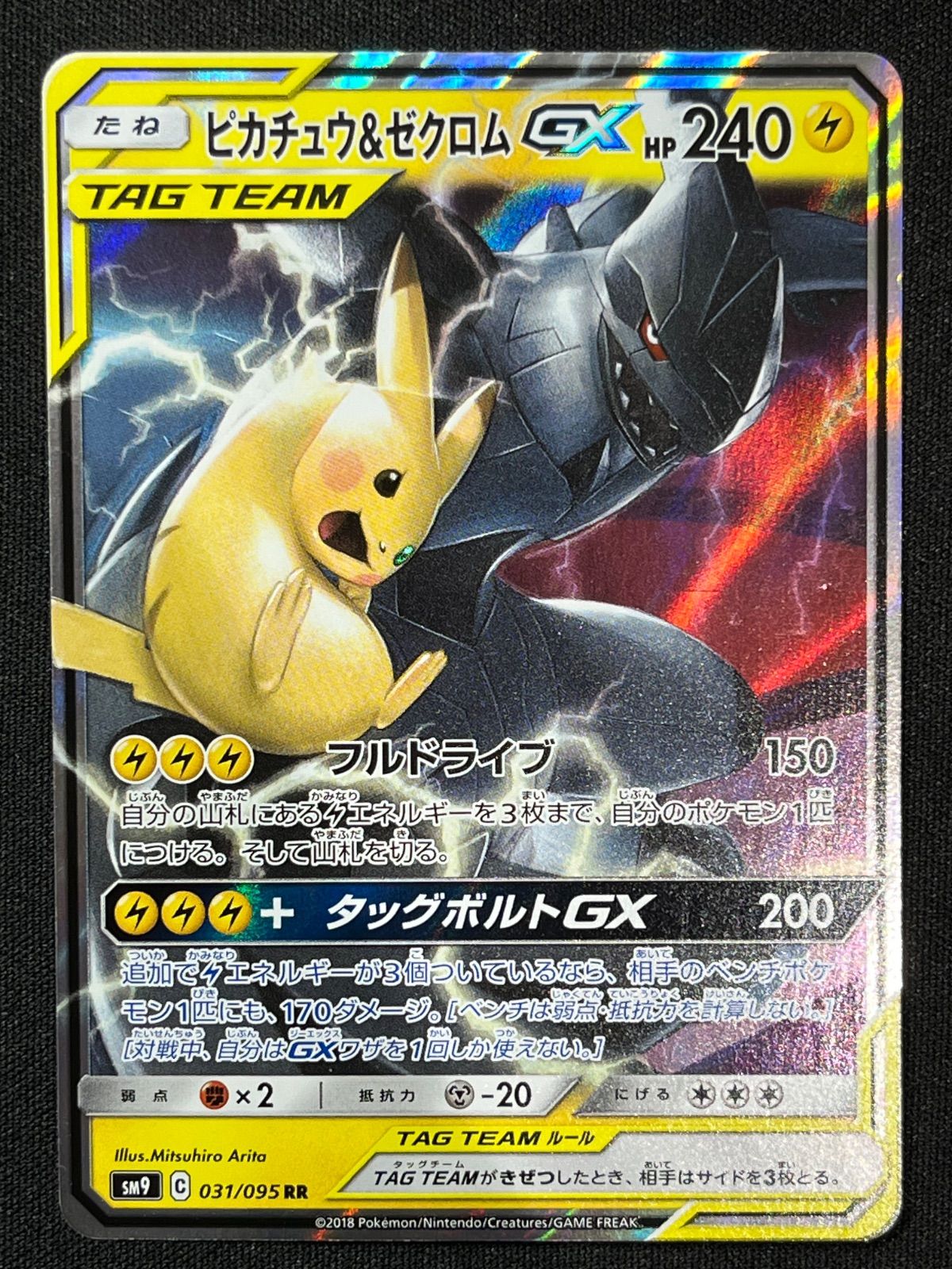 ピカチュウ＆ゼクロムGX RR 031/095 2枚セット コンプオフ