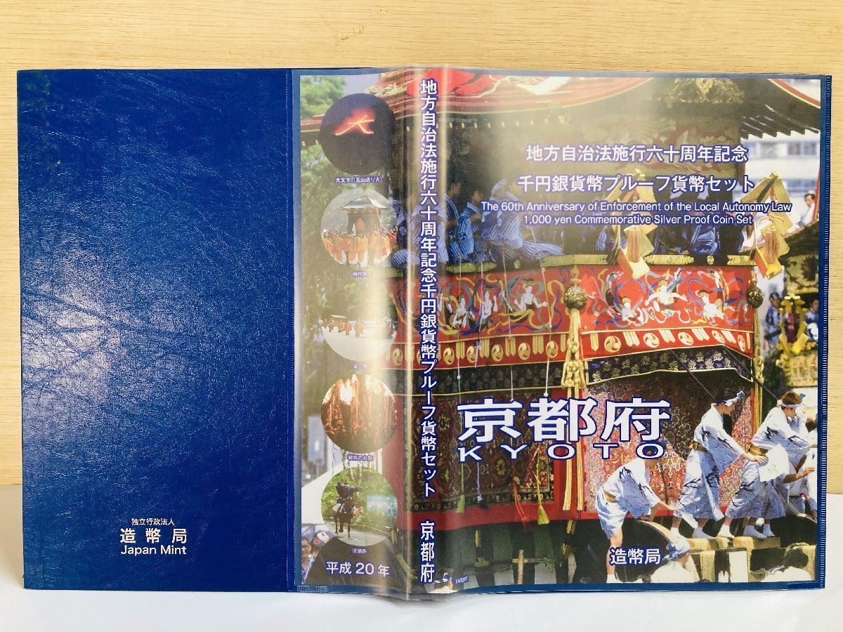 地方自治　京都府　千円銀貨 地方自治法施行60周年記念貨幣「造幣局発行 千円銀貨記念貨幣