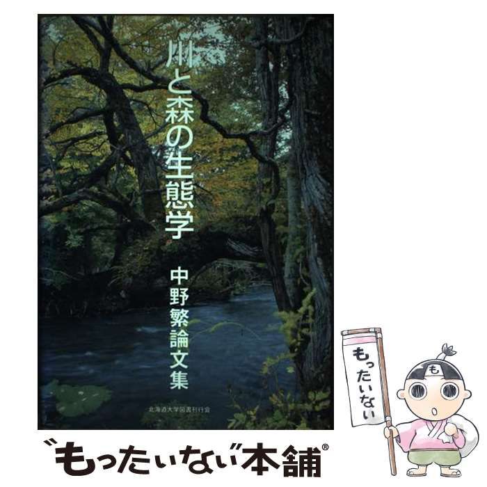 【中古】 川と森の生態学 中野繁論文集/北海道大学出版会/中野繁 川と森の生態学 ー 中野繁論文集 | 北海道大学出版会