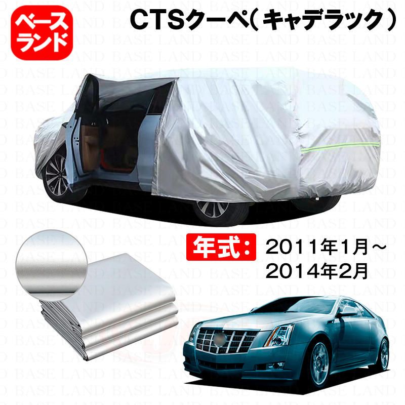 カーカバー 裏起毛 ＣＴＳクーペ（キャデラック）対応用ボディカバー 材質改良車体カバー 防水性効果アップ ドアファスナー 開閉しやすい 防雪防塵 防傷防汚れ 日除け 塗装保護 外装アク