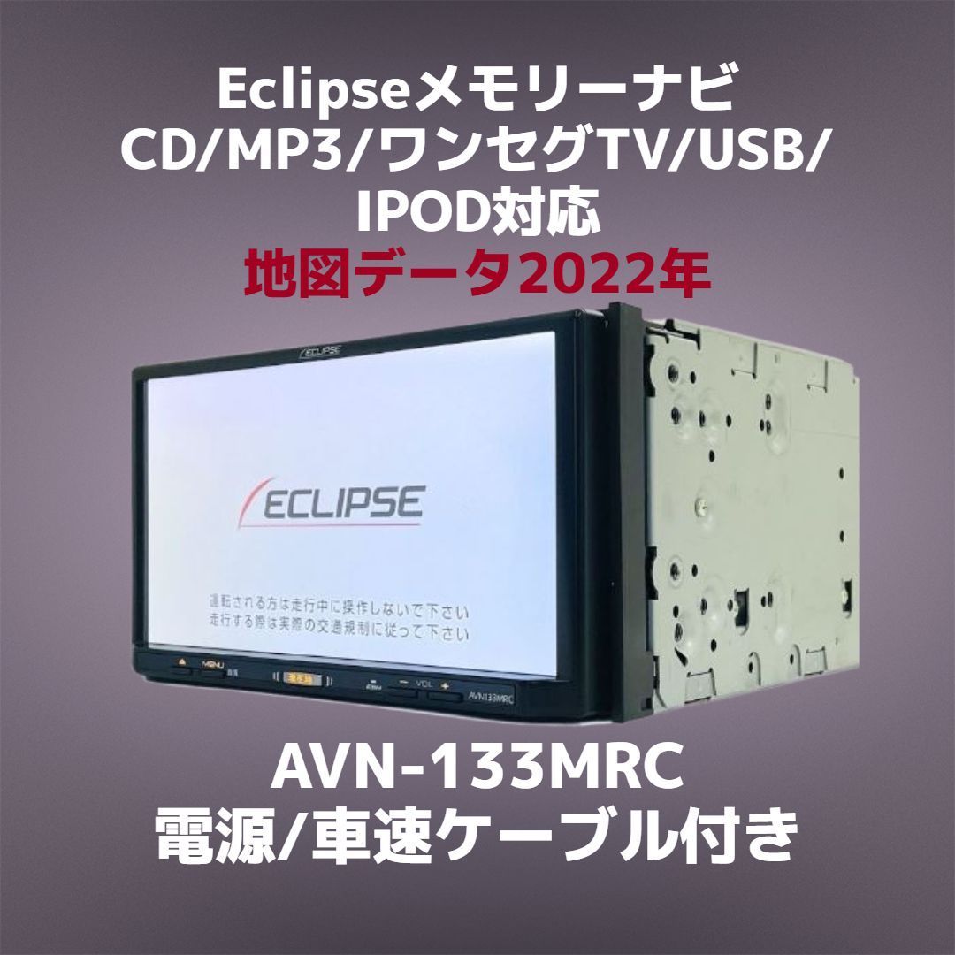 イクリプス メモリー ナビ AVN133MRC 地図データ 2022年 CD/MP3/ワンセグ/USB/Ipod対応 - メルカリ