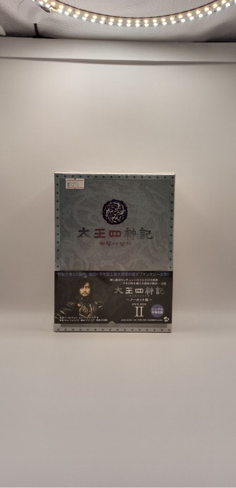 新品】太王四神記 -ノーカット版- DVD BOX II 7274 - メルカリ