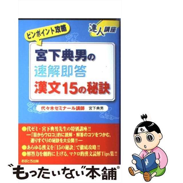 【中古】 宮下典男の速解即答漢文15の秘訣 (達人講座 ピンポイント攻略) / 宮下典男 / あすとろ出版