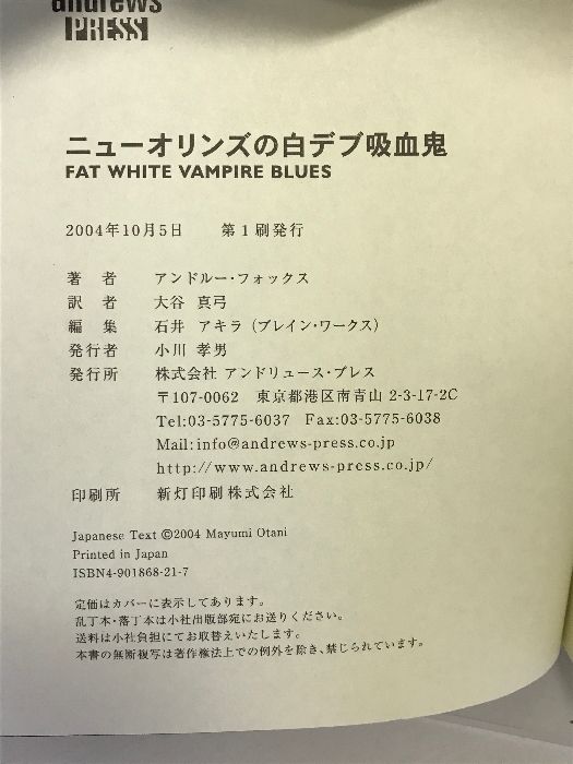 ニューオリンズの白デブ吸血鬼　アンドルー・フォックス ニュ-オリンズの白デブ吸血鬼 | アンドルー・ジェイ フォックス