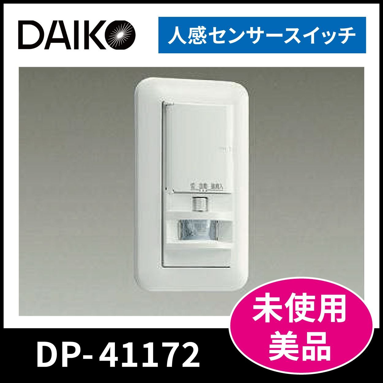 【DAIKO】壁付人感センサースイッチ DP-41172  未使用品