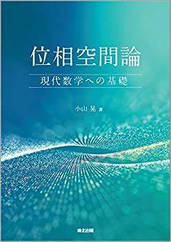 【-非常に良い】 位相空間論 現代数学への基礎