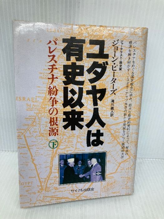 ユダヤ人は有史以来〈下〉 ユダヤ人は有史以来 下: パレスチナ紛争の根源 | ジョーン