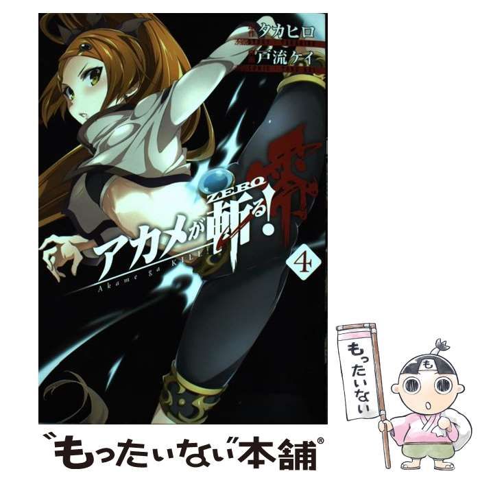 アカメが斬る! 全15巻＋アカメが斬る! 零 全10巻＋ヒノワが征く! 全8巻 アカメが斬る! 全15巻＋アカメが斬る! 零 全10巻＋ヒノワ