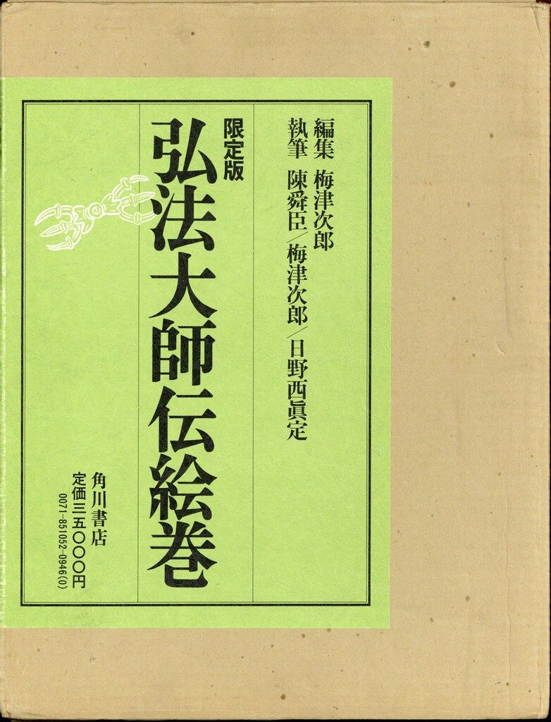 限定版 弘法大師伝絵巻