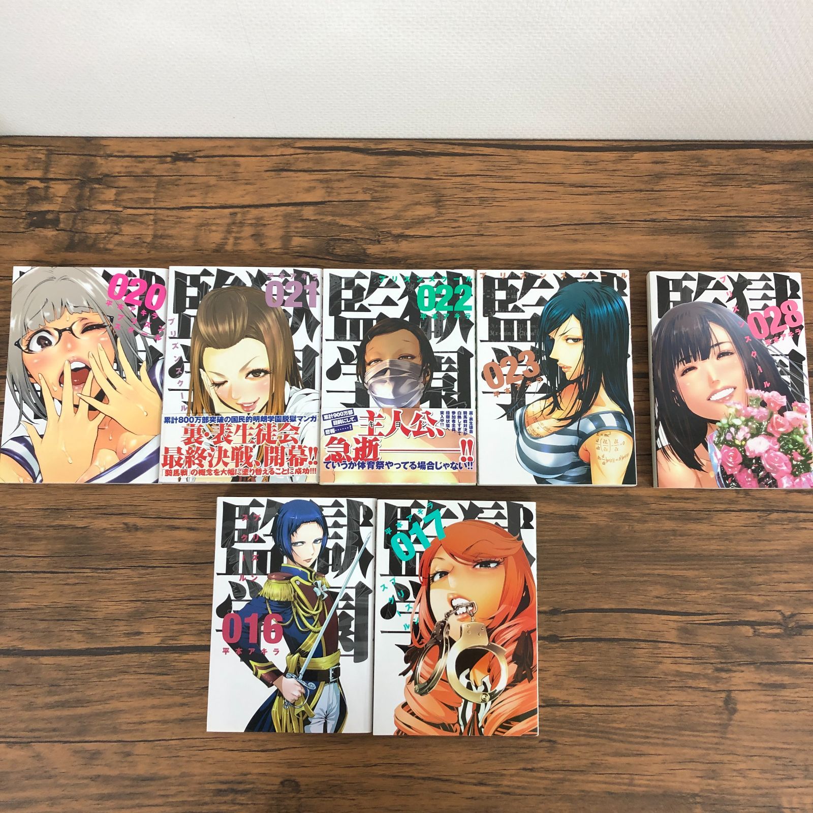 監獄学園 プリズンスクール】16・17・20～23・28巻/初版含む/平本