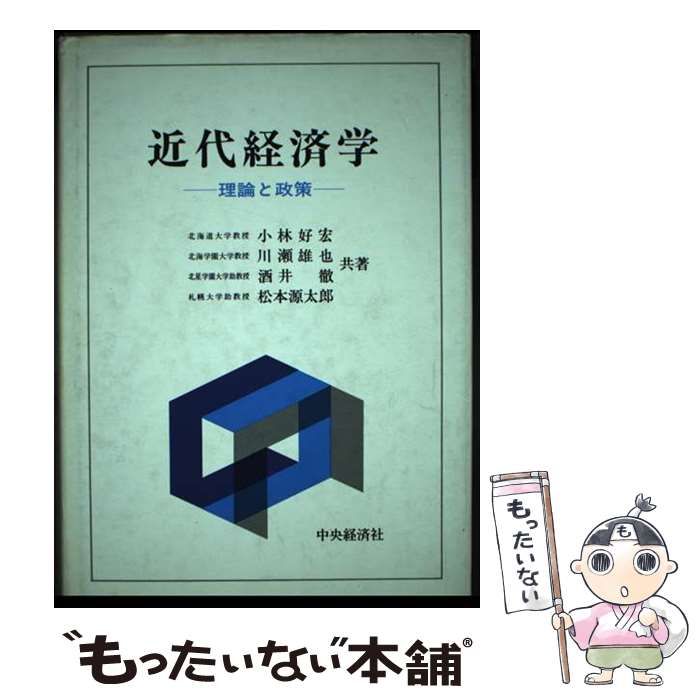 【中古】 近代経済学 理論と政策/中央経済社/小林好宏 Amazon.co.jp: 中央公論 2025年 6月号 : 中央公論新社: 本