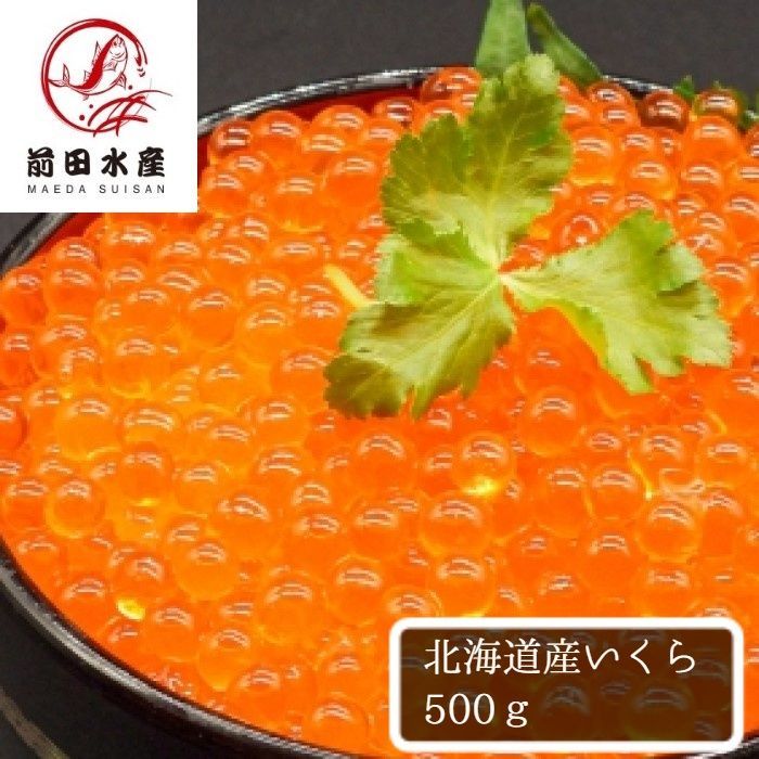 北海道産 いくら醤油漬け 500ｇパック 秋鮭使用 いくら 化粧箱入り イクラ さけ 鮭 サケ しょうゆ 母の日 父の日 お中元 お歳暮 魚卵