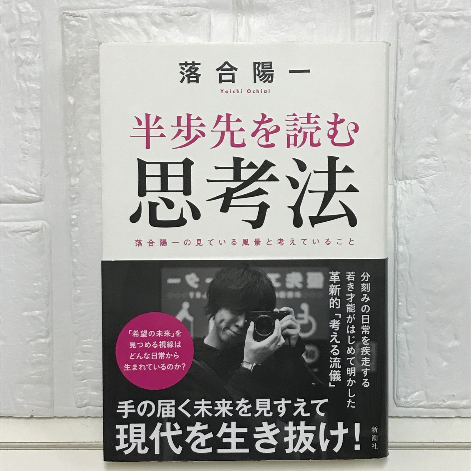 半歩先を読む思考法 落合陽一 - メルカリ