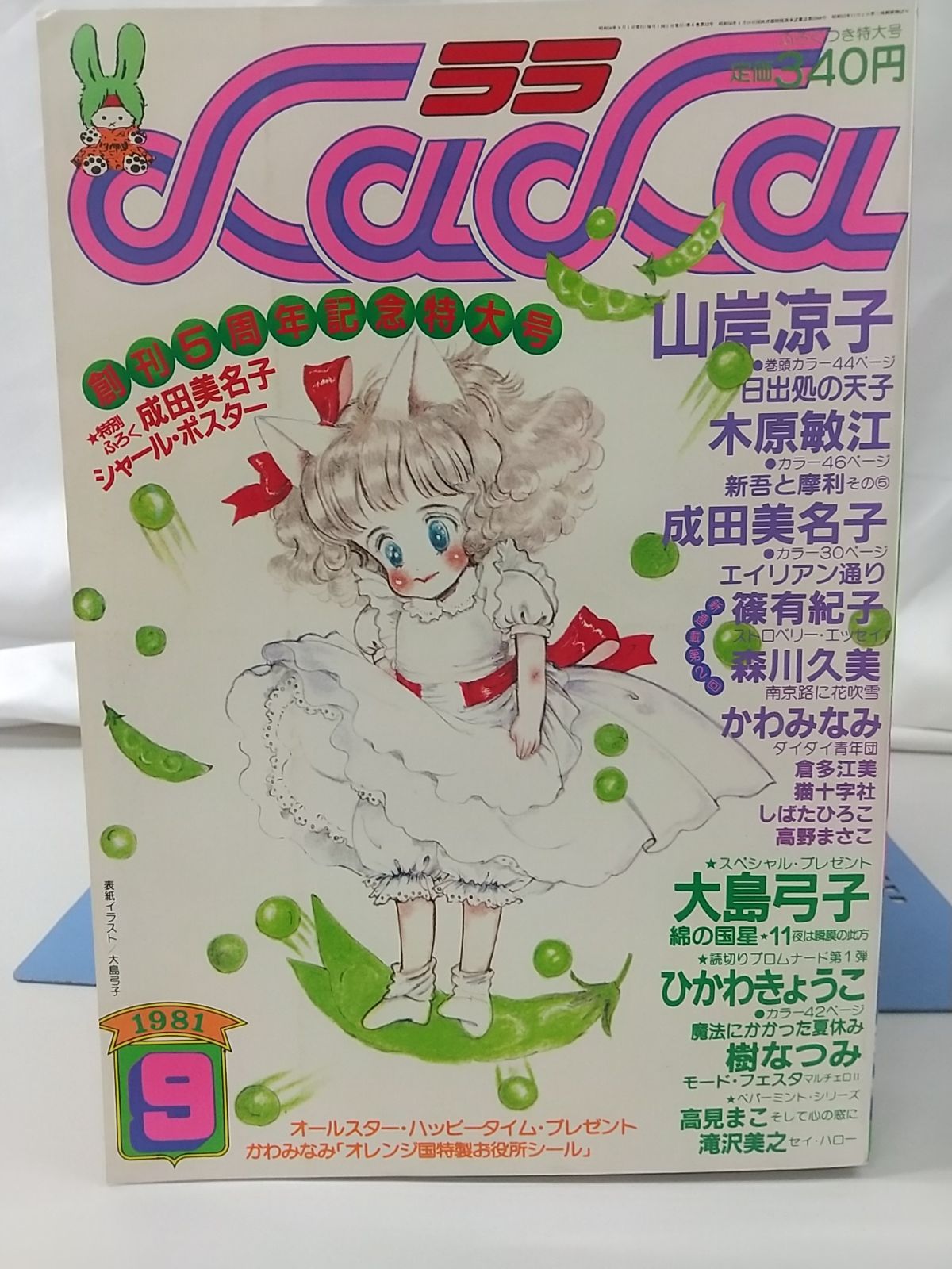 月刊LaLa 1981年9月号 白泉社 創刊5周年記念特大号 本誌 雑誌 月刊LaLa 1981年9月号 白泉社 創刊5周年記念特大号 - メルカリ
