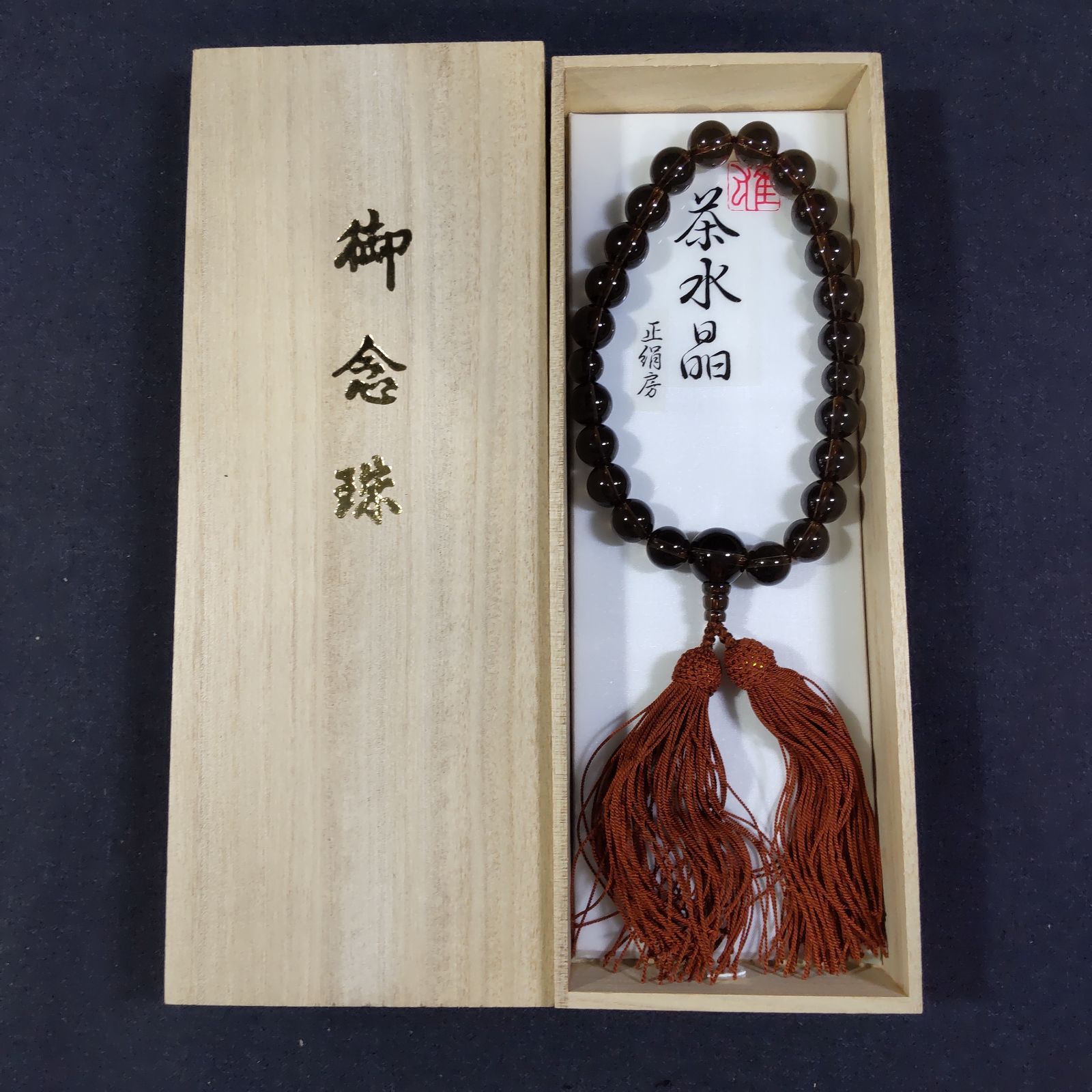 御念珠 数珠 茶水晶 木箱入り 冠婚葬祭 L642
