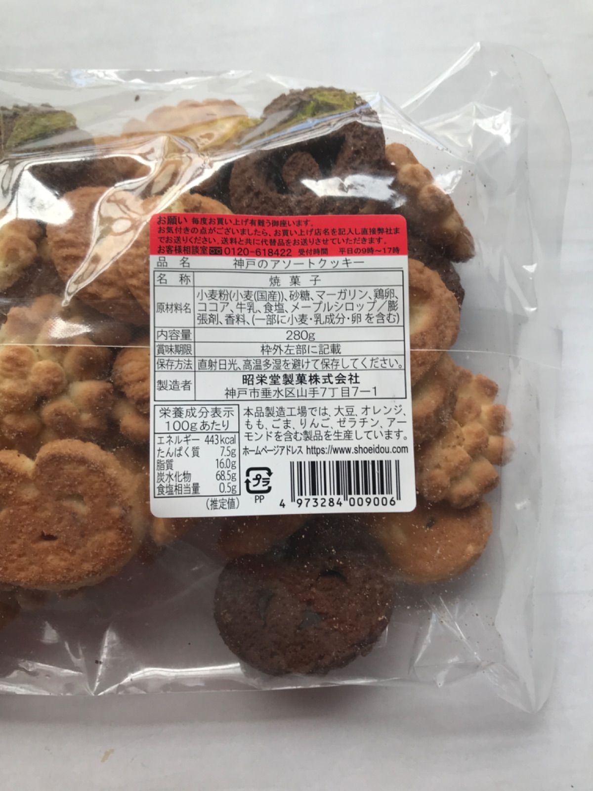 人気のファッションブランド！ 昭栄堂 神戸のアソートクッキー 280g 北海道産小麦粉を使用し無添加マーガリンで練り上げ バラエティーに富んだ アソートクッキーの大袋タイプ
