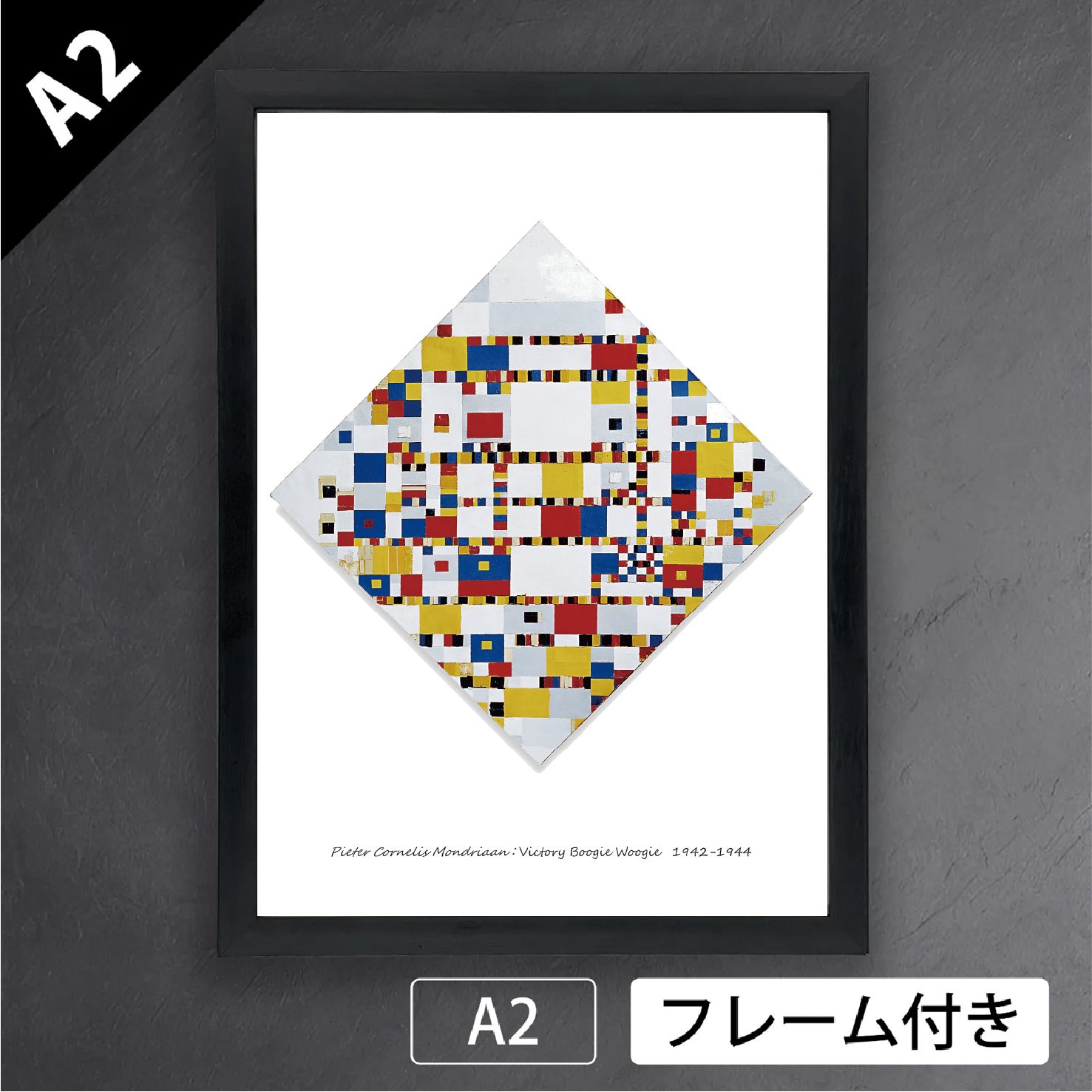 ピート モンドリアン Victory Boogie Woogie ヴィクトリーブギウギ 1942-44年 キュビズム 画家 オランダ アートポスターA2 マット紙 フレーム付 IN