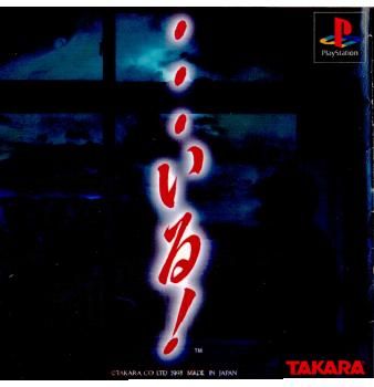 【希少】 プレイステーションソフト ・・・いる！ プレイステーション ソフト …いる! タカラ - メルカリ