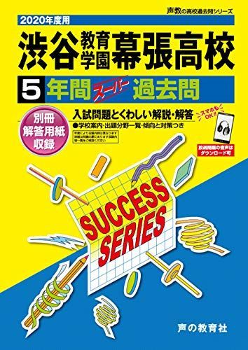 C15渋谷教育学園幕張高等学校 2020年度用 5年間スーパー過去問 (声教の高校過去問シリーズ) [単行本] 声の教育社