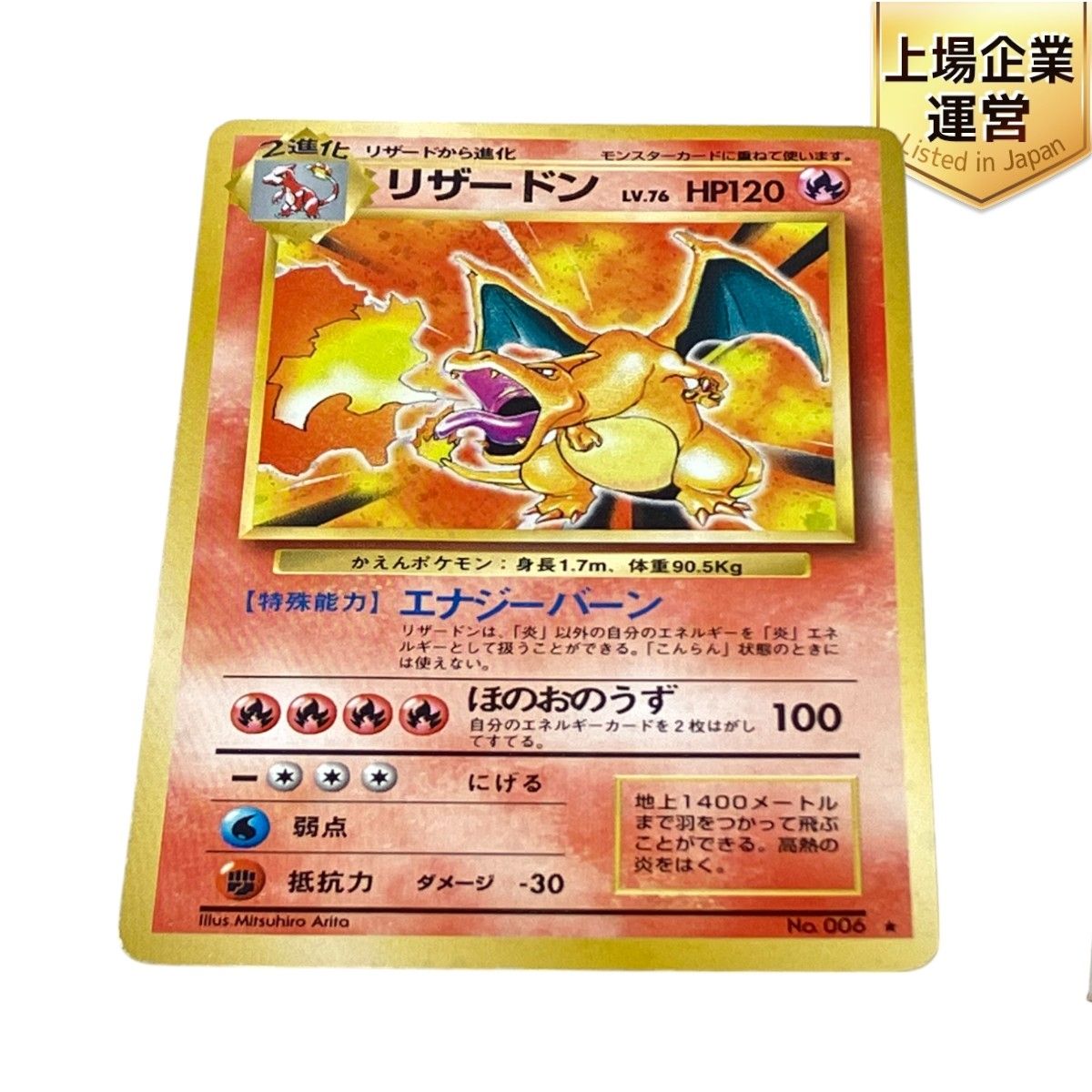 ポケモンカード 旧裏 リザードン エナジーバーン No 006 再販版 中古 K9396404 - メルカリ