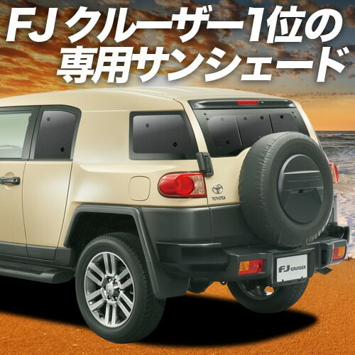 吸盤＋6個】 FJクルーザー GSJ15W型 サンシェード カーテン 車中泊