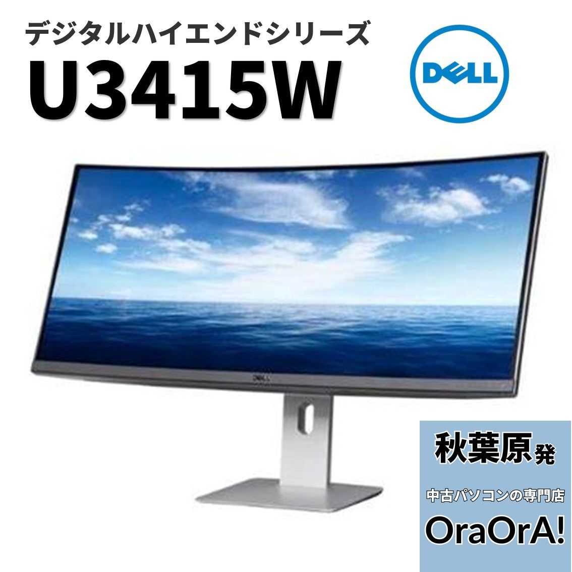 【極美品】Dell U3415W　34インチ　高精細UWQHD　ウルトラワイド　ディスプレイ　外付けモニター