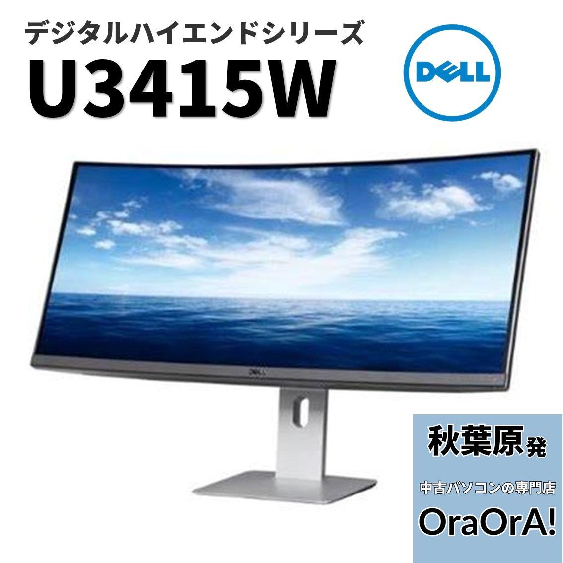 極美品】Dell U3415W 34インチ 高精細UWQHD ウルトラワイド