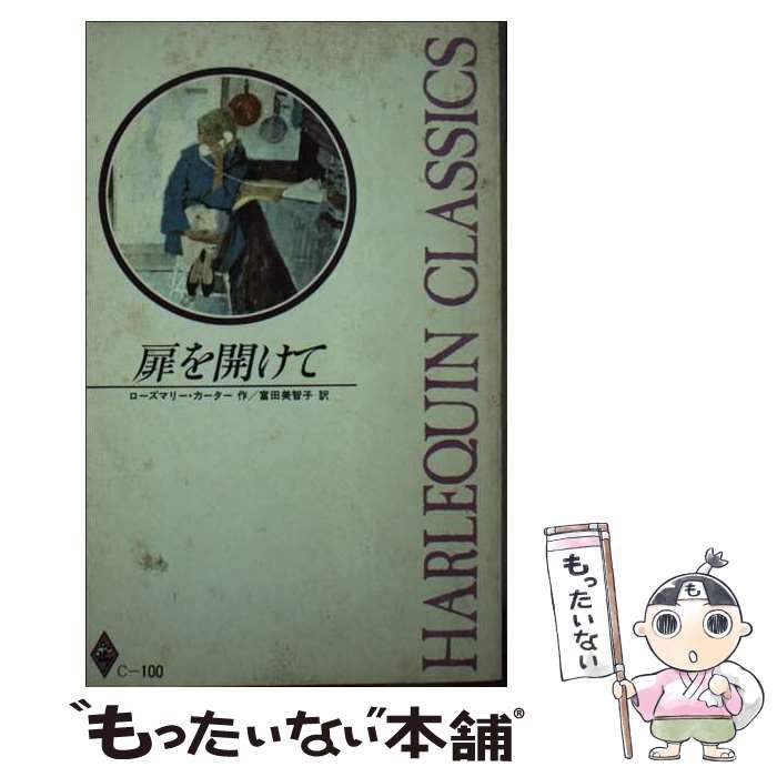 【中古】 日ごとの肖像/ハーパーコリンズ・ジャパン/ローズマリ・カーター 扉を開けて （ハ レ クイン・クラシックス） / ローズマリ カーター