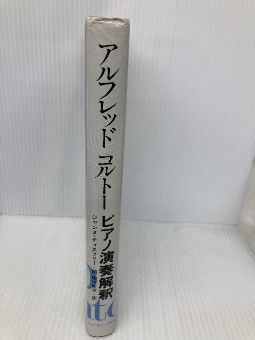 アルフレッドコルト-ピアノ演奏解釈 | アルフレッド コルトー