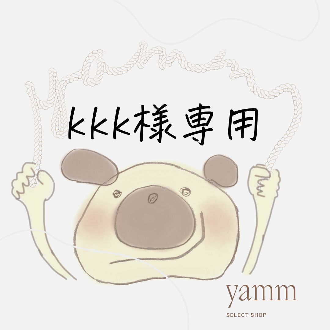 kkk様 専用-