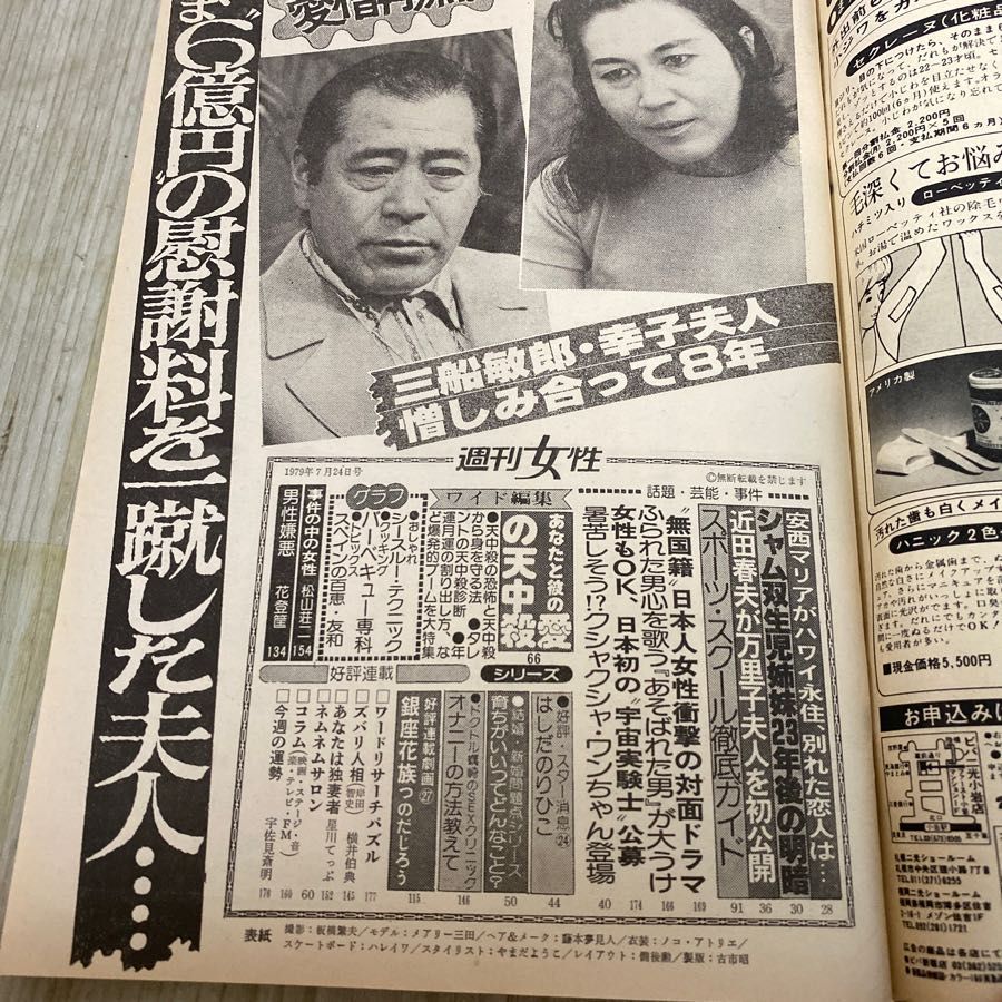 3-#週刊女性 7月24日号 1979年 昭和54年 No.1101 主婦と生活社 沢田研二 山口百恵 三浦友和 池上里子 松坂慶子