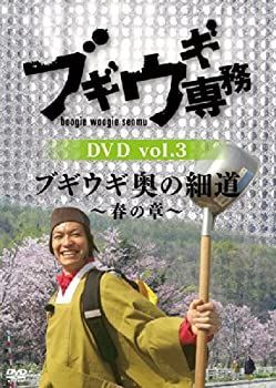 【中古】 ブギウギ専務 DVD vol.3 「ブギウギ 奥の細道 ~春の章~」(本編2枚組)