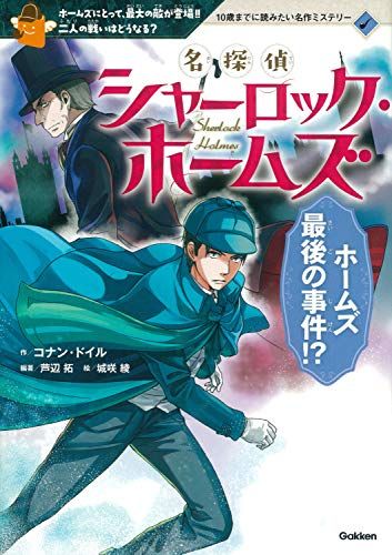 名探偵シャーロック・ホームズ 3 ホームズ最後の事件!? (10歳までに読みたい名作ミステリー)／芦辺拓