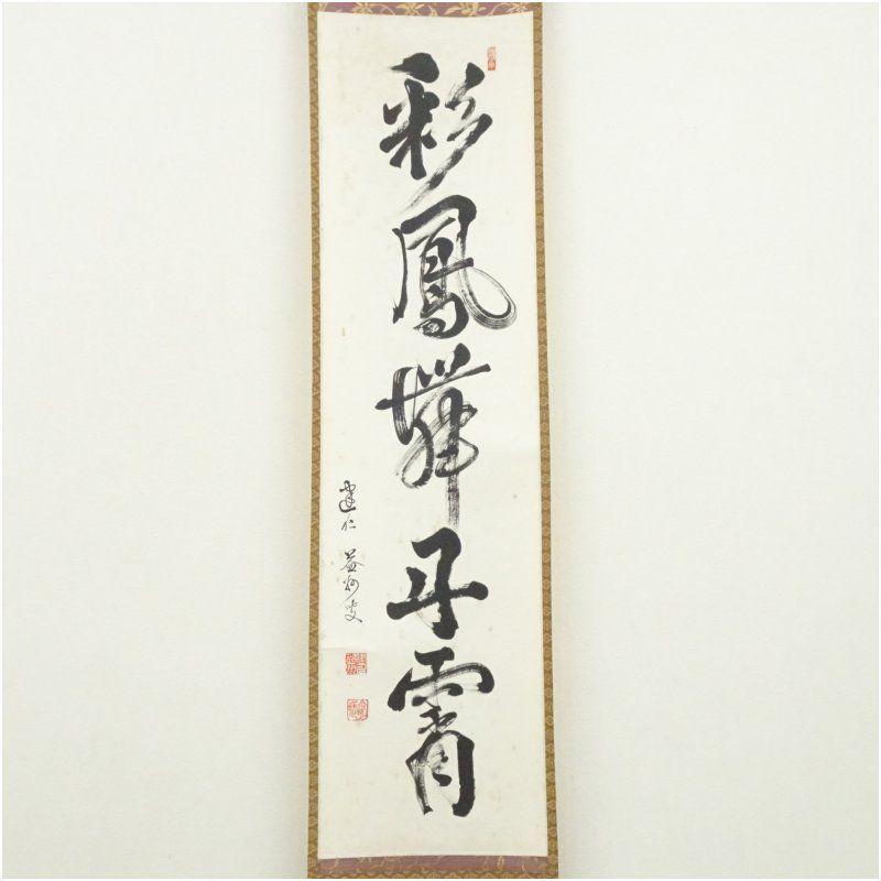 建仁寺 竹田益州筆 彩鳳舞丹霄 一行書 肉筆紙本掛軸 共箱 掛け軸 床の間 書 おしゃれ 絵画 表具 芸術 茶道 年中掛け インテリア 茶掛 掛物 和室 1月 冬