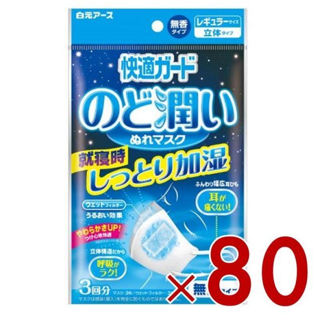 白元アース 快適ガード のど潤いぬれマスク レギュラーサイズ 無香タイプ 3回分 80個