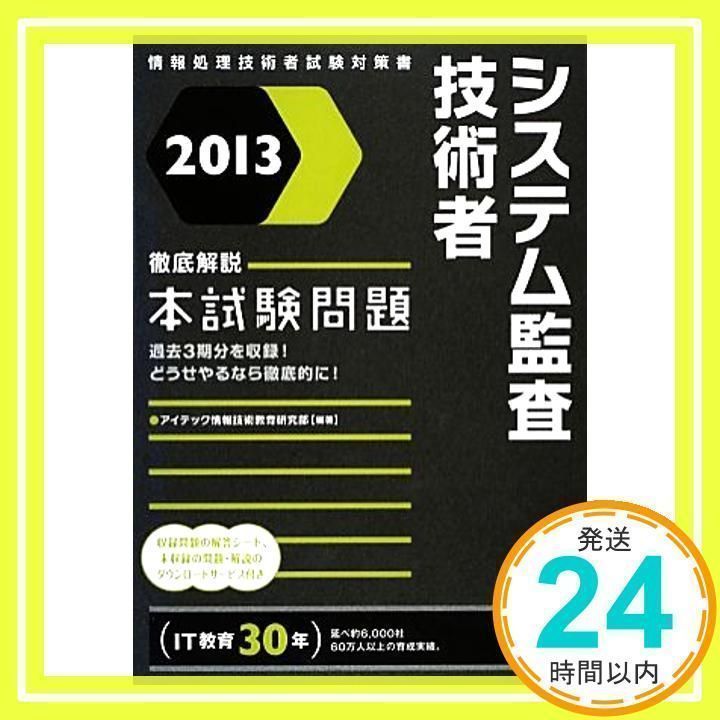 【中古】 システム監査技術者徹底解説本試験問題 情報処理技術者試験対策書 ２０１２/アイテック/アイテック 2013 徹底解説システム監査技術者本試験問題 (情報処理技術者