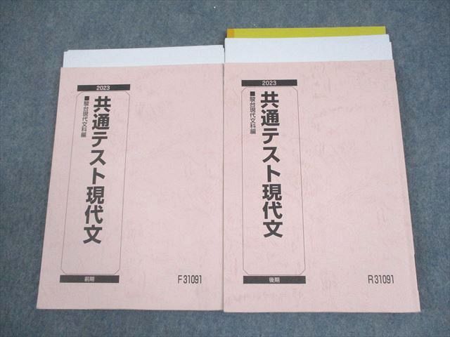 駿台　現代文 テキスト、プリントセット　2023年版 駿台 共通テスト現代文 テキスト通年セット 2023 計2冊 028S0D