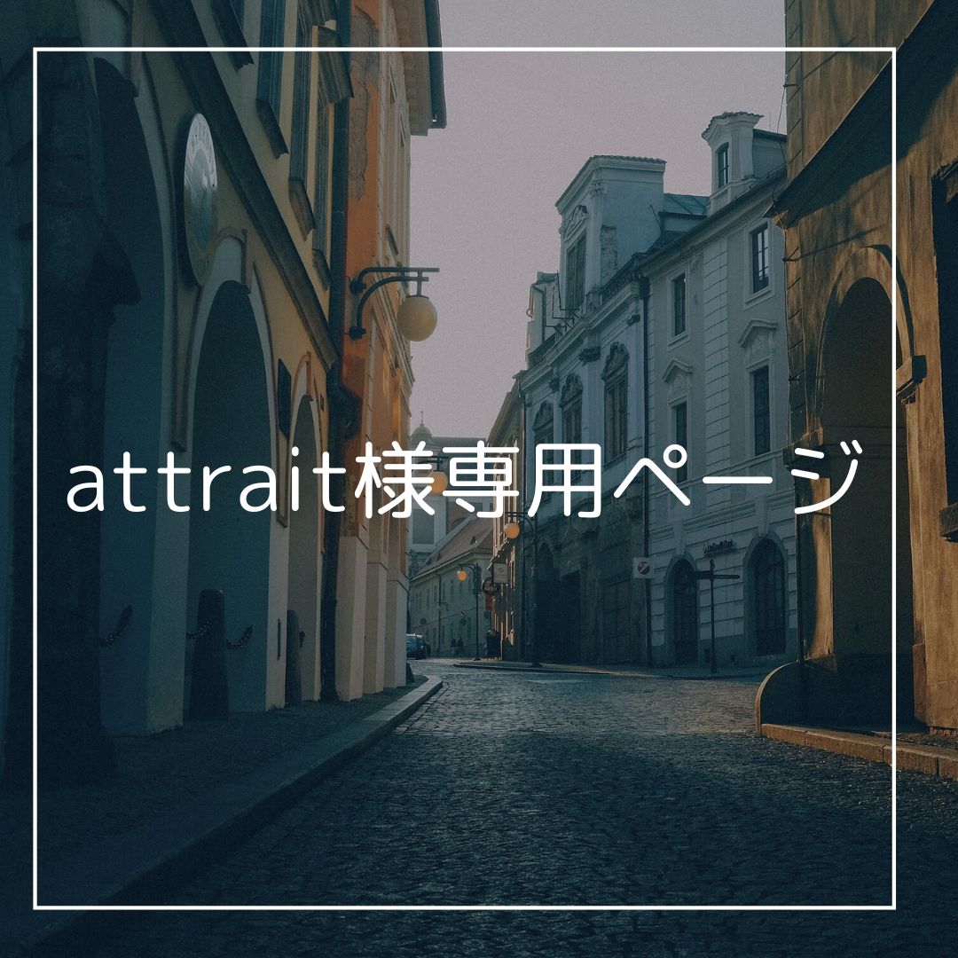 attrait様専用ページ - メルカリ