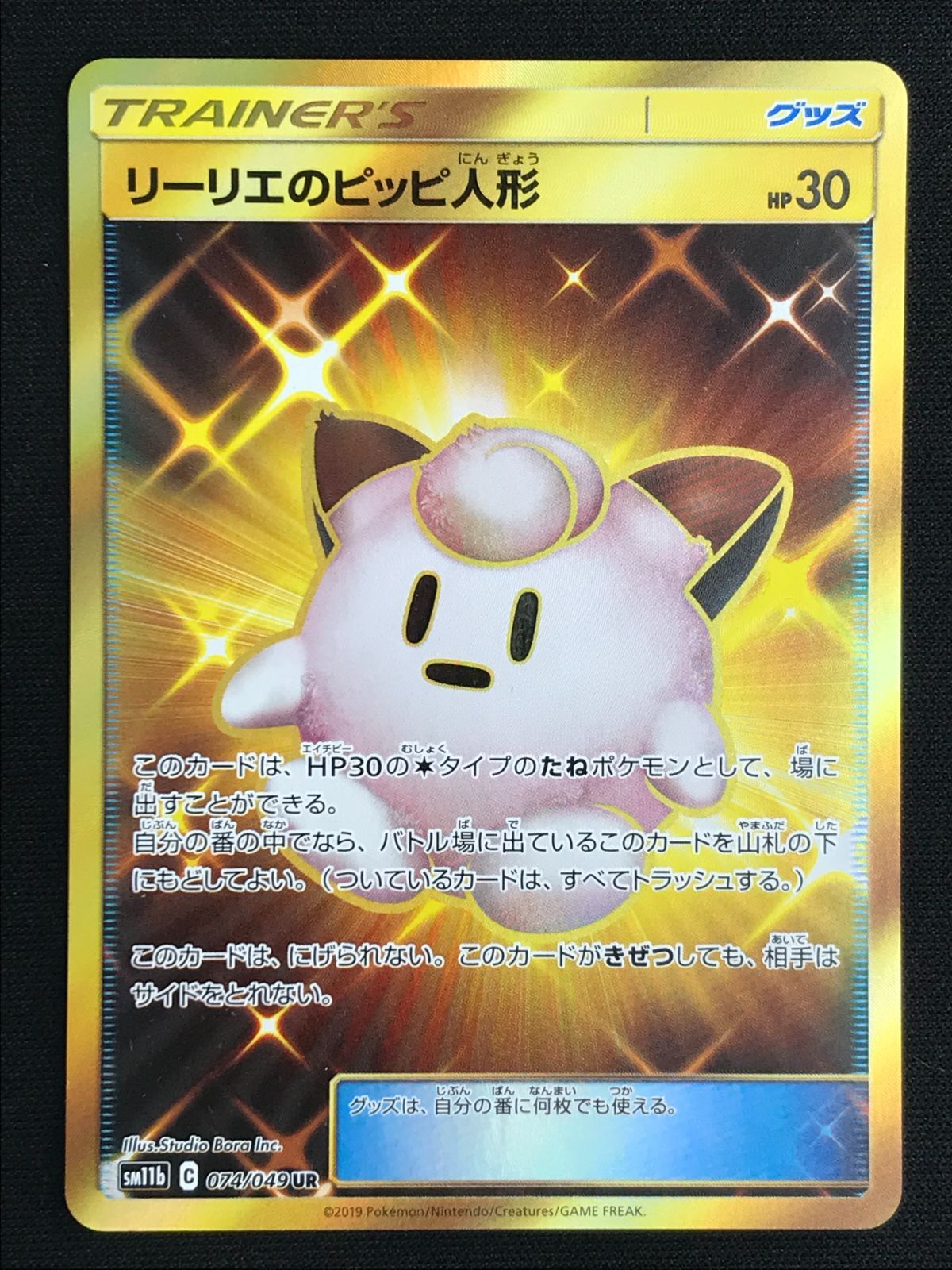 ポケモンカードゲーム ポケカ リーリエのピッピ人形 UR SM11b