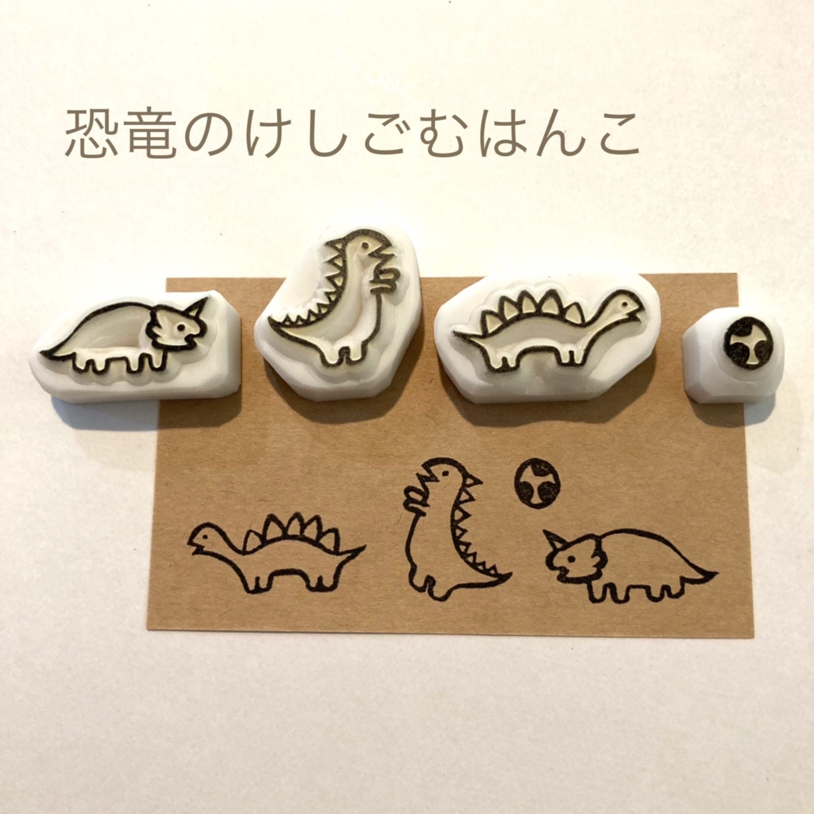 恐竜の消しゴムはんこ - メルカリ