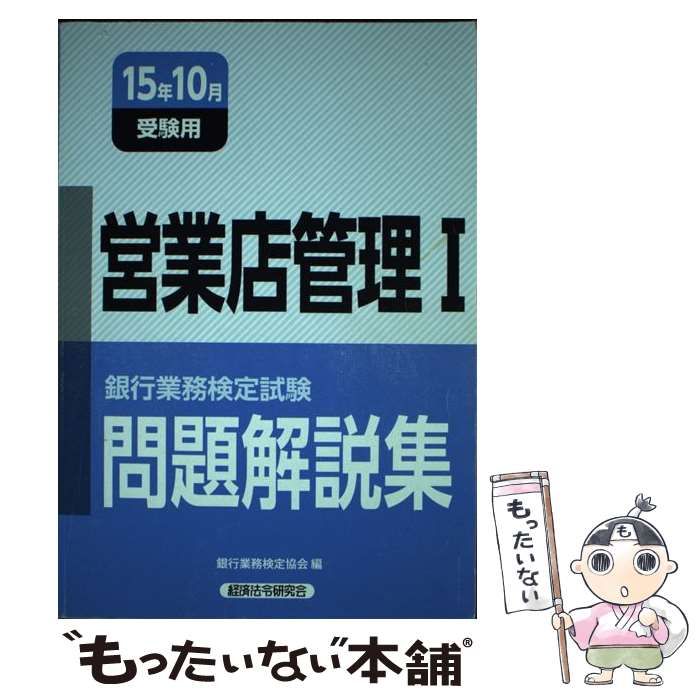 【中古】 銀行業務検定試験 営業店管理1問題解説集 2015年10月受験用 / 銀行業務検定協会 / 経済法令研究会