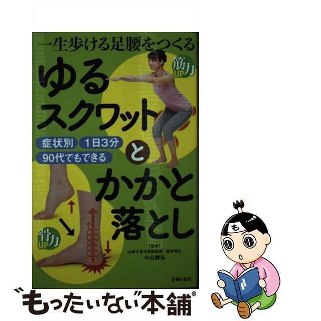 【中古】 一生歩ける足腰をつくるゆるスクワットとかかと落とし 筋力UP骨力UP 症状別1日3分90代でもできる / 小山勝弘、主婦の友社 / 主婦の友社